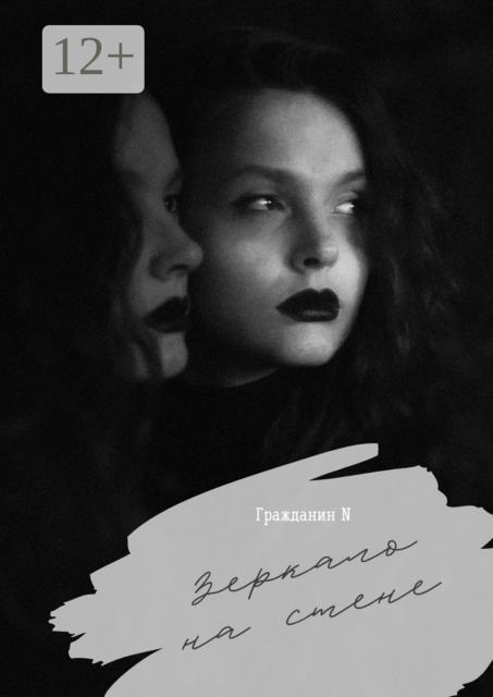 Зеркало на стене, Гражданин N