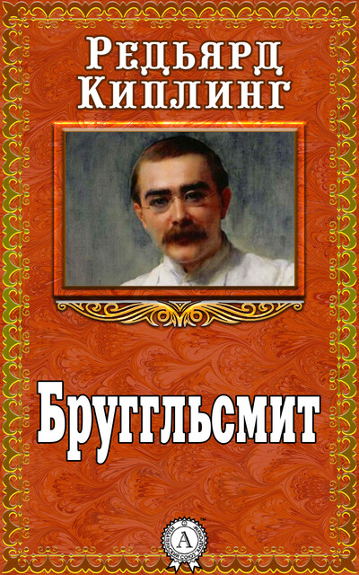 Бруггльсмит