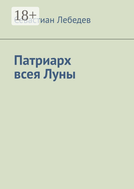 Патриарх всея Луны, Севастиан Лебедев