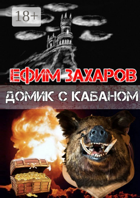 Домик с кабаном, Ефим Захаров