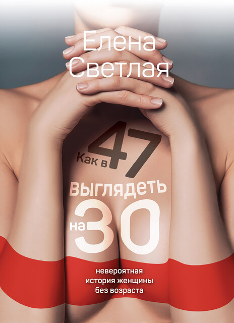 Как в 47 выглядеть на 30. Невероятная история женщины без возраста