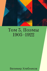 Велимир Хлебников. Поэмы