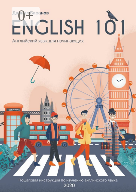 English 101. Английский язык для начинающих, Даниил Баранов