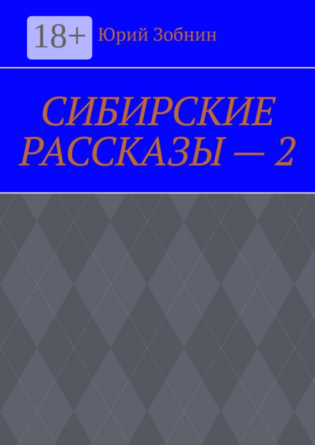 СИБИРСКИЕ РАССКАЗЫ — 2