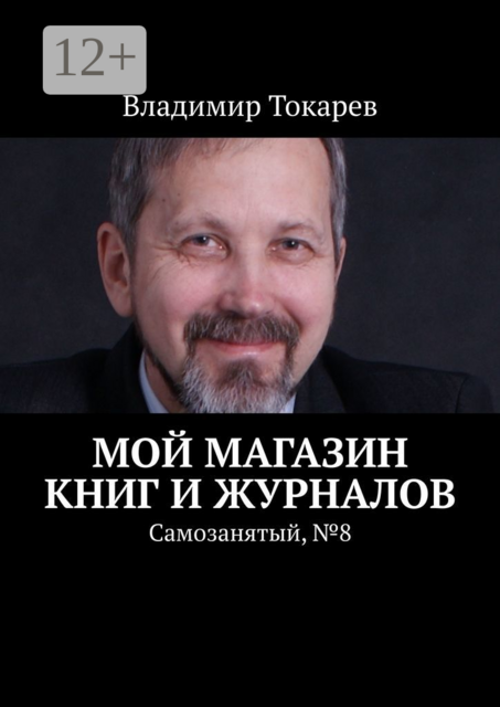 Мой магазин книг и журналов. Самозанятый, №8, Владимир Токарев