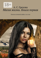 Магия жизни