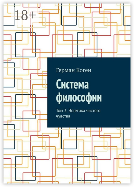 Система философии. Том 3. Эстетика чистого чувства
