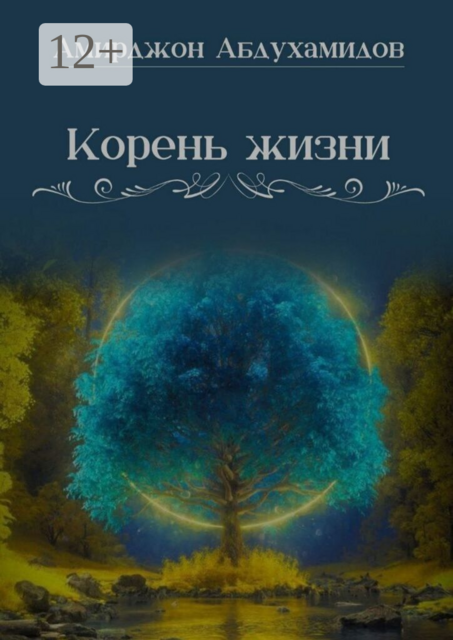 Корень жизни