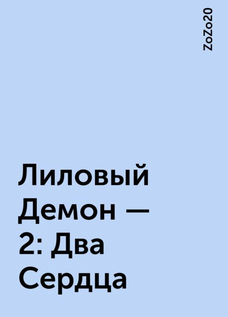 Лиловый Демон – 2: Два Сердца