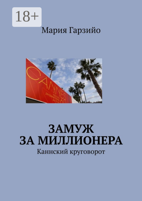 Замуж за миллионера. Каннский круговорот, Мария Гарзийо