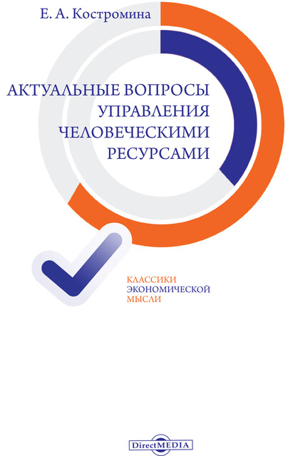 Актуальные вопросы управления человеческими ресурсами: сборник статей
