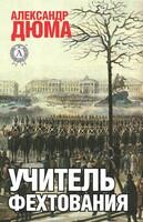 Учитель фехтования
