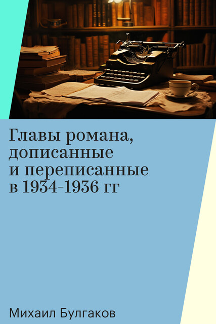 Главы романа, дописанные и переписанные в 1934-1936 гг