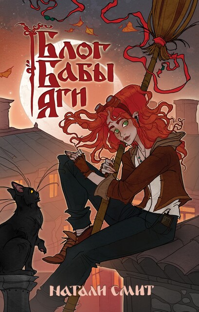 Блог Бабы Яги, Натали Смит