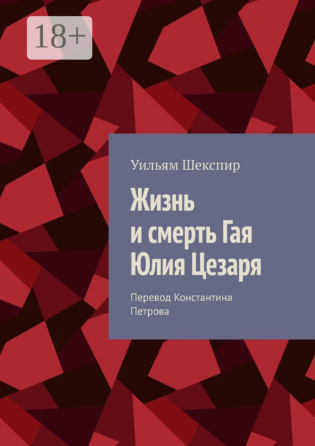 Жизнь и смерть Гая Юлия Цезаря, Уильям Шекспир