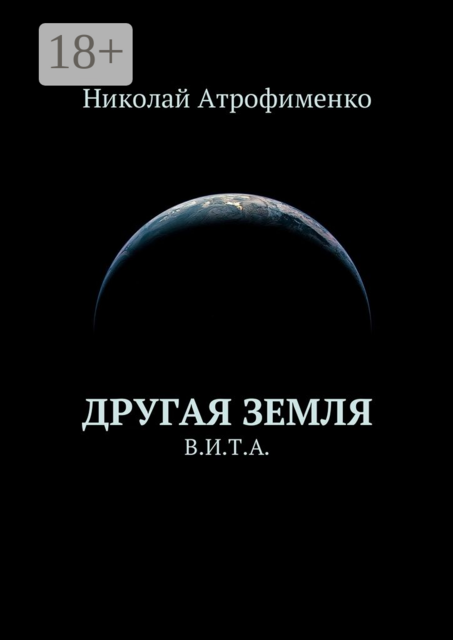 Другая земля. В.И.Т.А