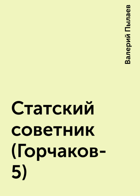 Статский советник (Горчаков-5)