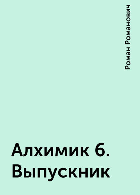 Алхимик 6. Выпускник