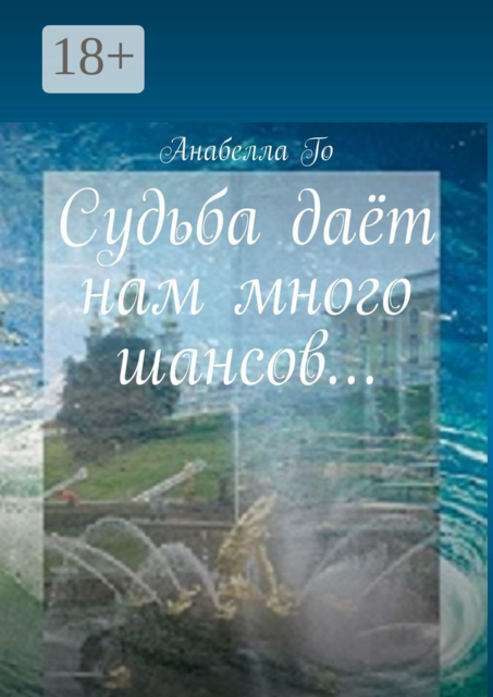 Судьба даёт нам много шансов