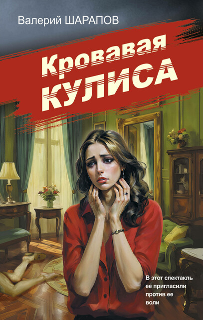 Кровавая кулиса, Валерий Шарапов