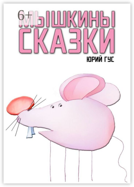 Мышкины сказки, Юрий Гус