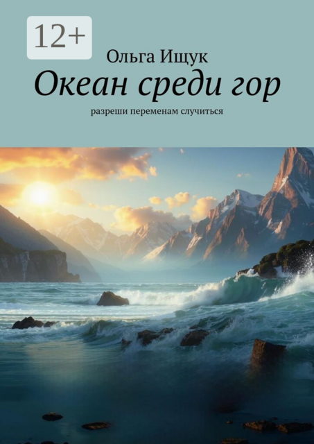 Океан среди гор. Разреши переменам случиться