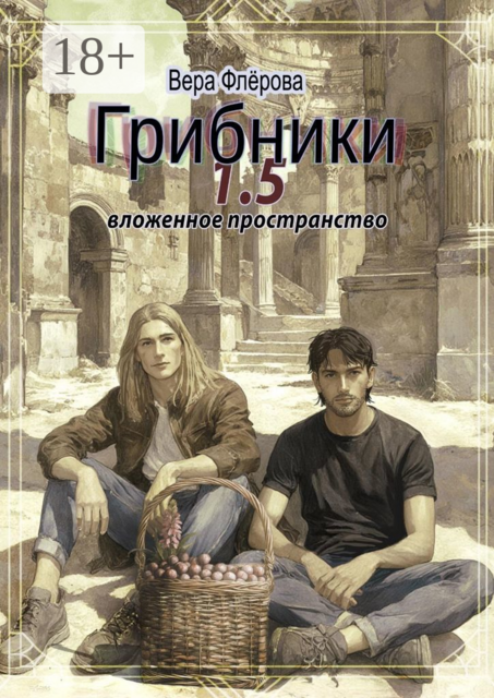 Грибники 1,5. Вложенное пространство