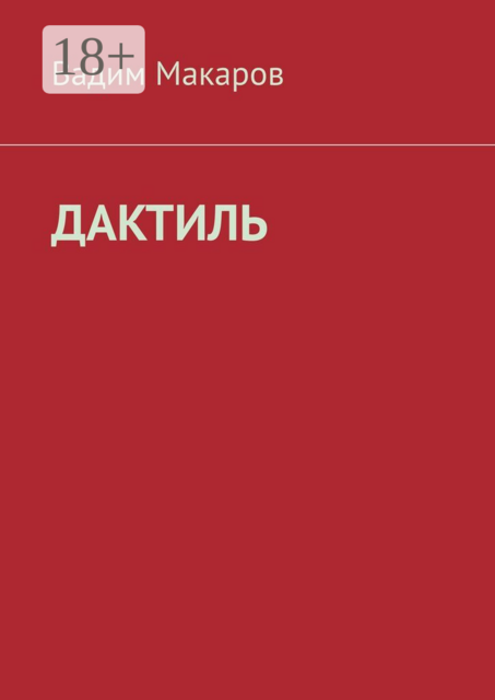 Дактиль