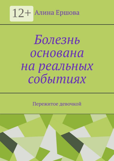 Болезнь основана на реальных событиях. Пережитое девочкой, Ершова Алина
