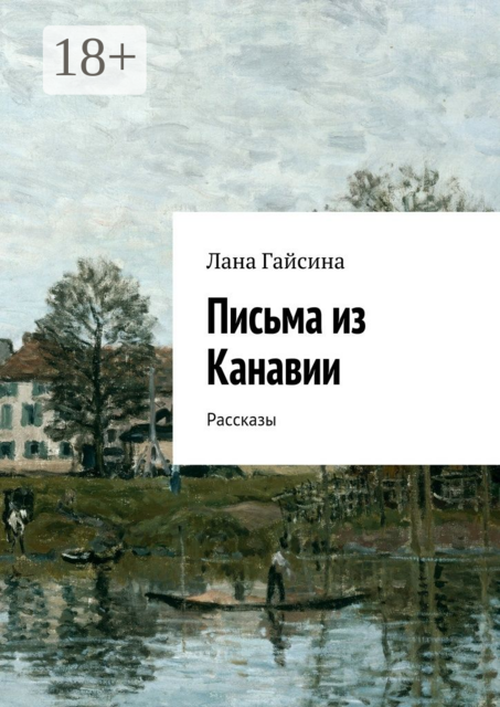 Письма из Канавии, Гайсина Лана