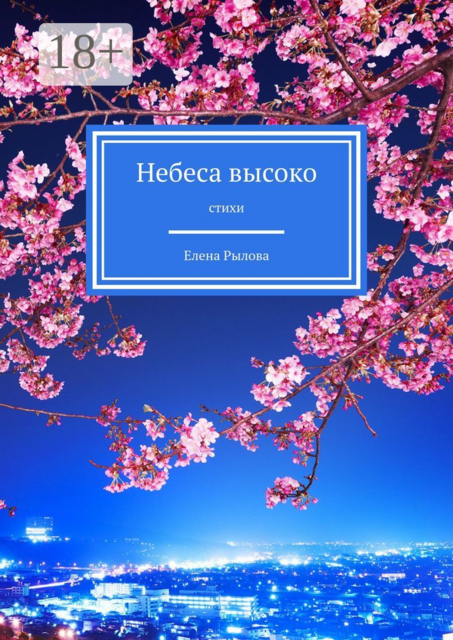 Небеса высоко