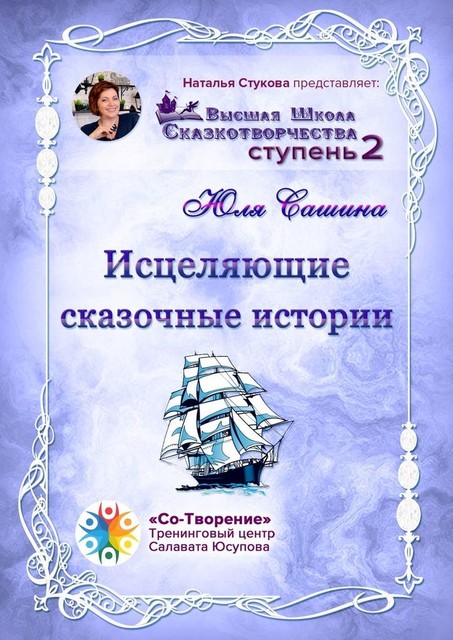 Исцеляющие сказочные истории