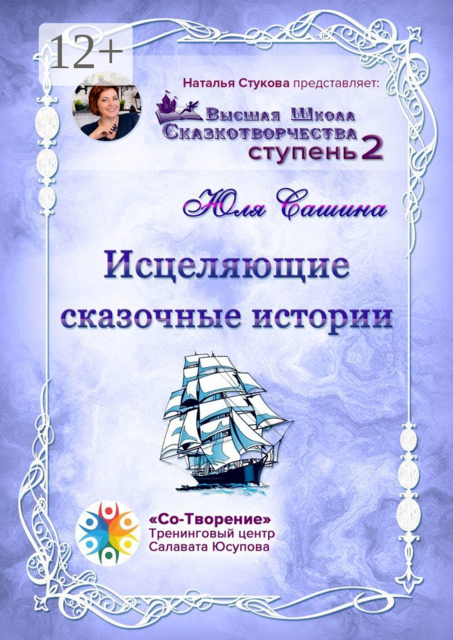 Исцеляющие сказочные истории