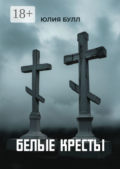 Белые кресты, Юлия Булл