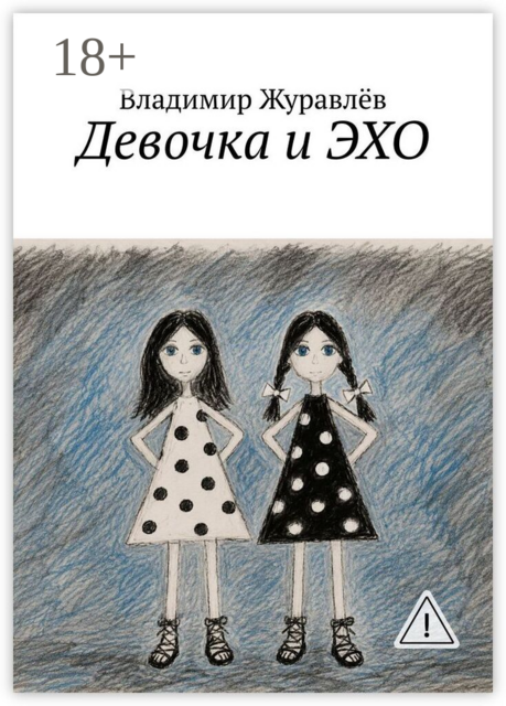 Девочка и ЭХО