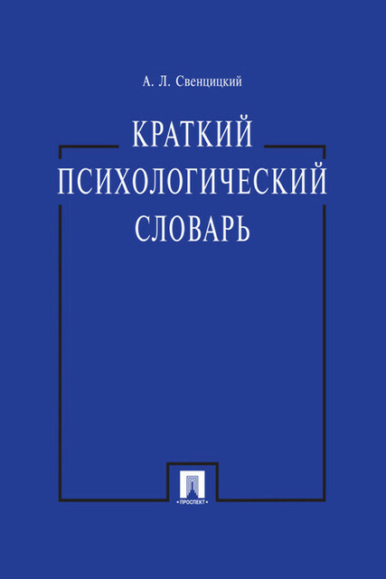 Краткий психологический словарь, А.Л. Свенцицкий