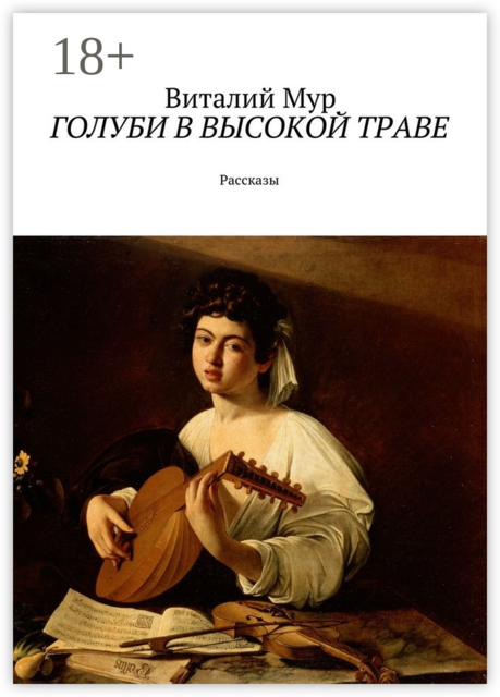 Голуби в высокой траве, Мур Виталий