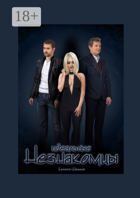 Идеальные незнакомцы, Евгения Шамшина