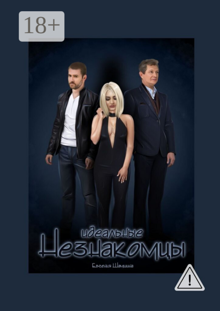 Идеальные незнакомцы