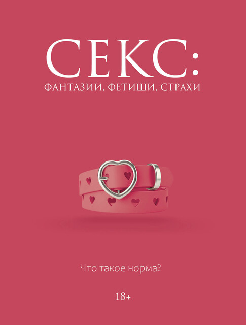 Секс: фантазии, фетиши, страхи. Что такое норма?