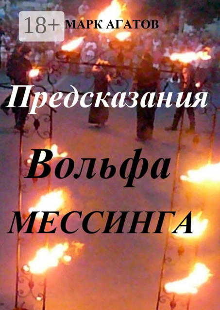 Предсказания Вольфа Мессинга, Марк Агатов