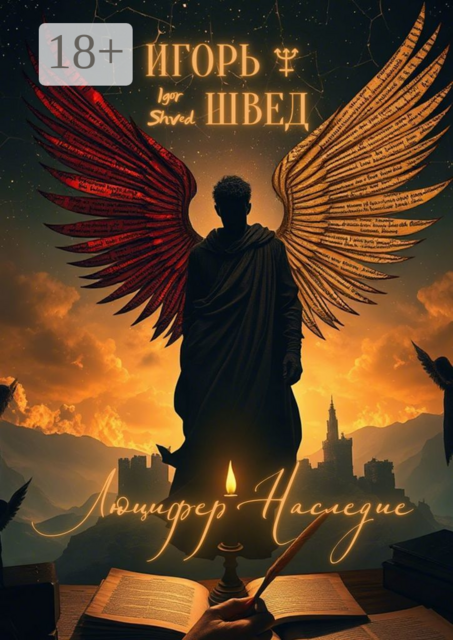 Люцифер: Наследие. Я был рожден, чтобы родился свет, Игорь Швед