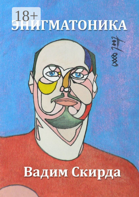 Энигматоника, Вадим Скирда