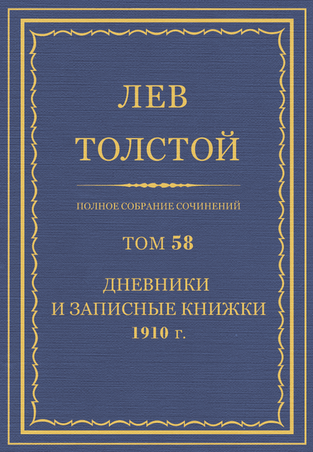 Полное собрание сочинений в 90 томах. Том 58. Дневники и Записные книжки 1910 год