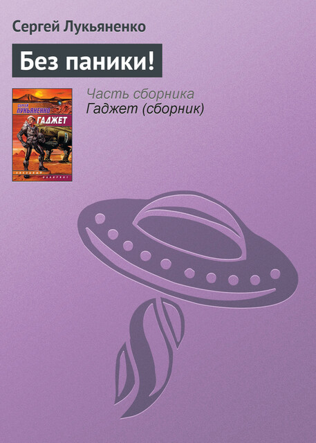 Без паники