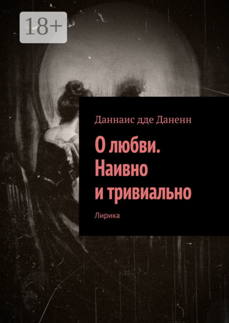 О любви. Наивно и тривиально. Лирика