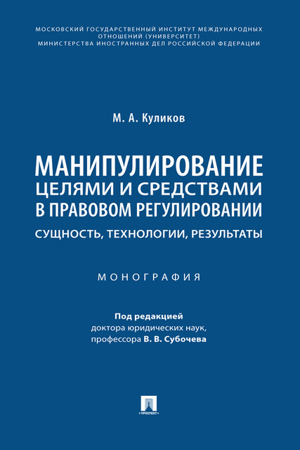 Манипулирование целями и средствами в правовом регулировании: сущность, технологии, результаты. Монография