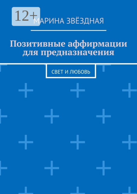 Позитивные аффирмации для предназначения. Свет и любовь, Марина Звёздная