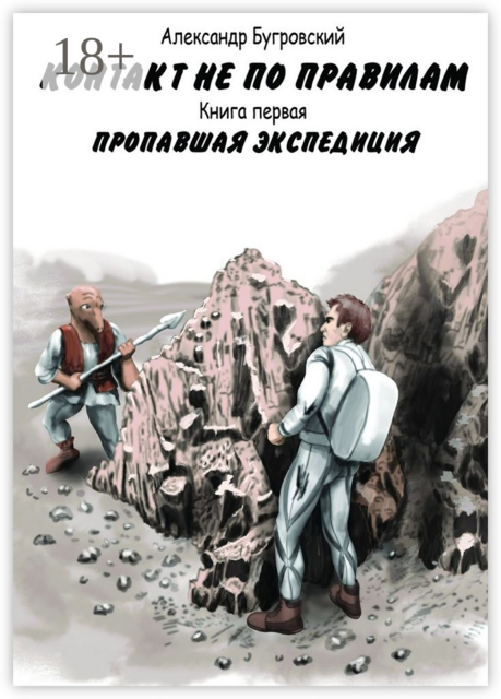 Контакт не по правилам. Книга первая. Пропавшая экспедиция