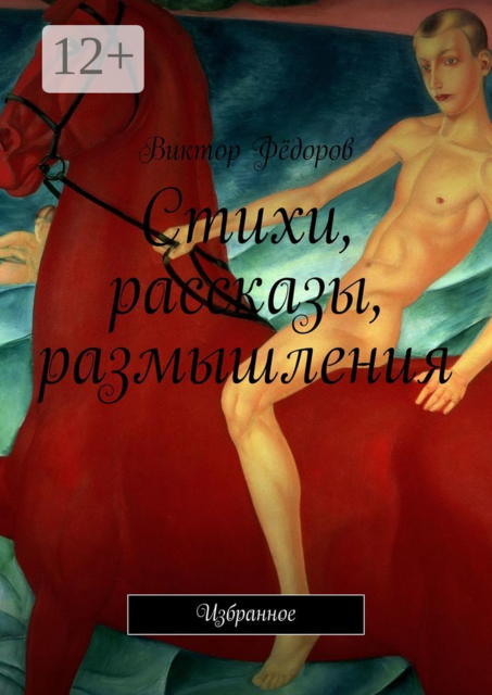 Стихи, рассказы, размышления. Избранное